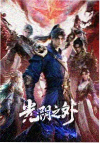 少年御灵师动漫海报